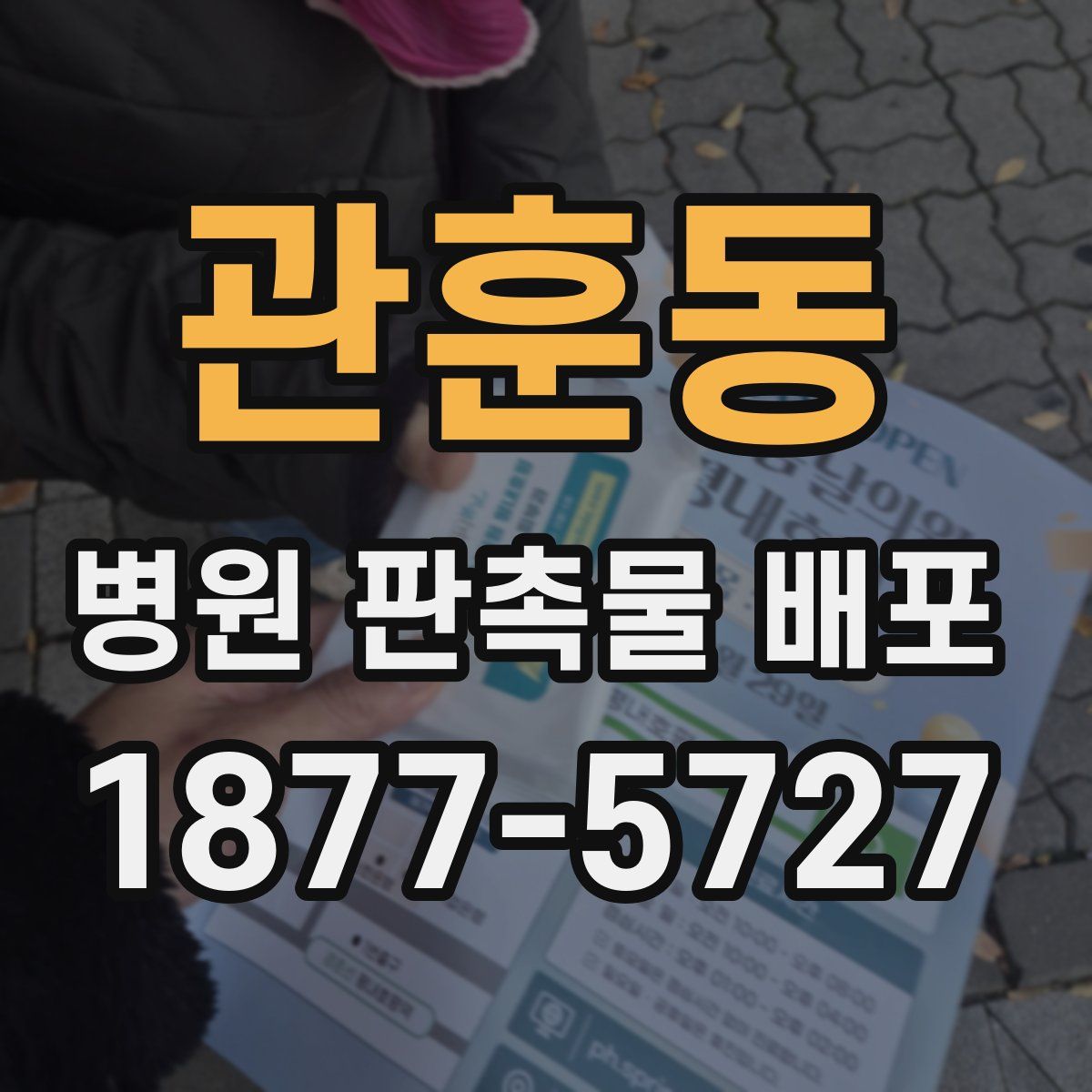 관훈동 병원 판촉물 배포