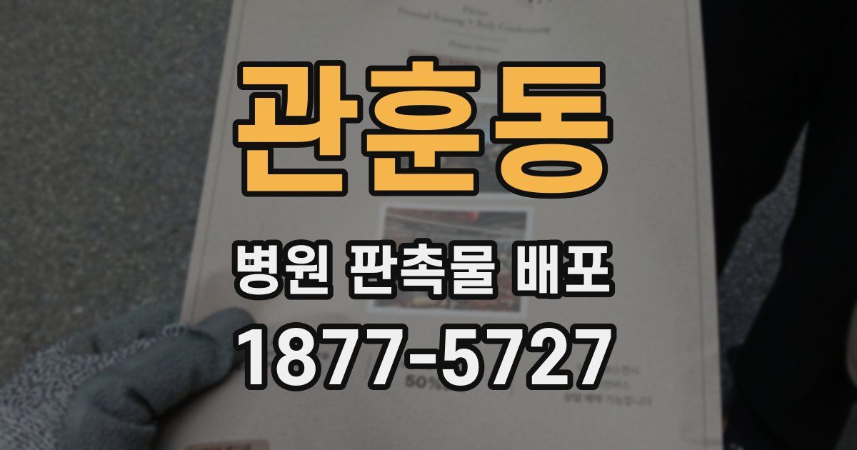 관훈동 병원 판촉물 배포