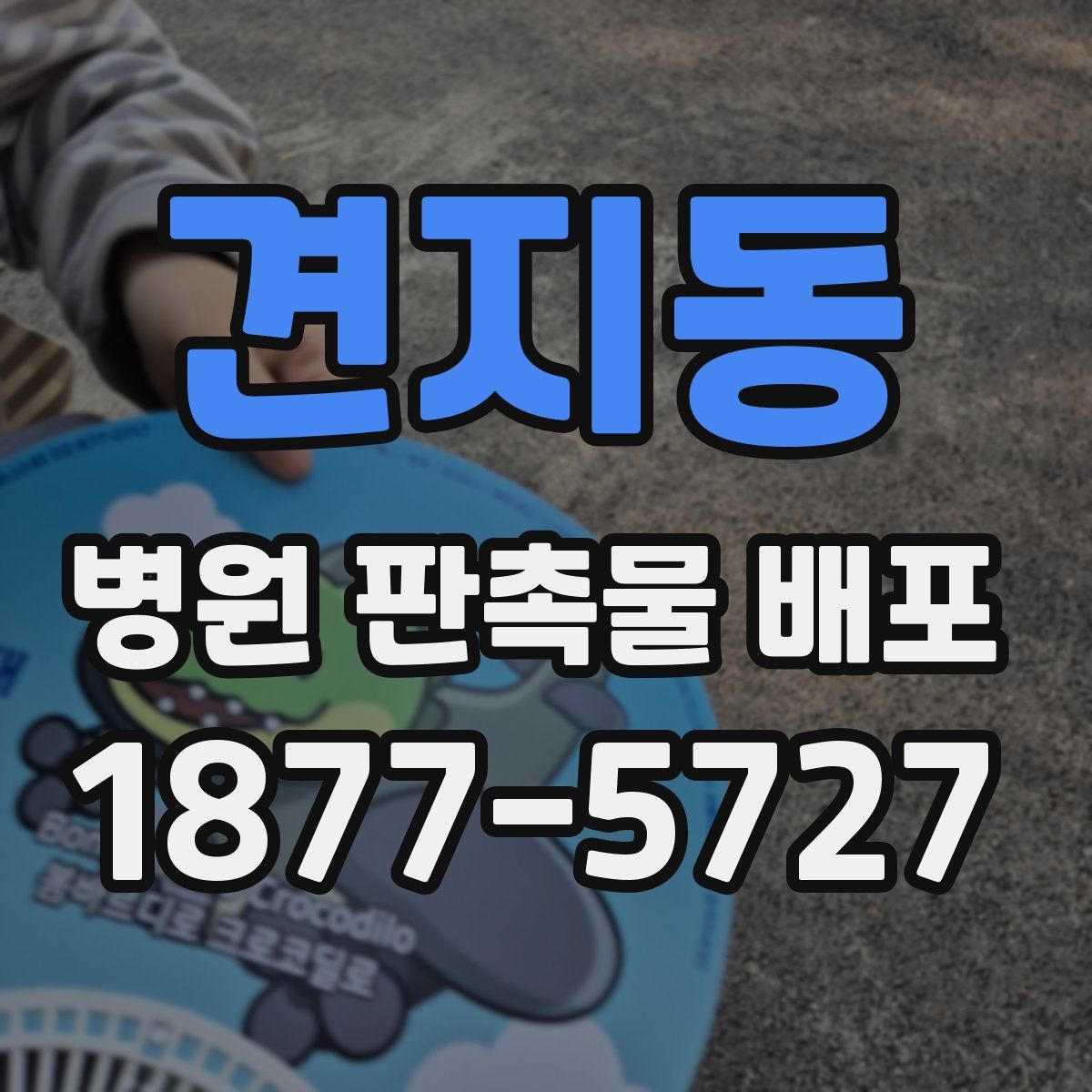 견지동 병원 판촉물 배포