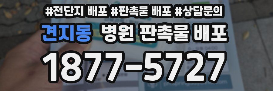 견지동 병원 판촉물 배포