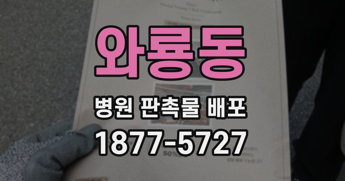 와룡동 병원 판촉물 배포