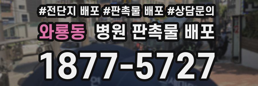와룡동 병원 판촉물 배포