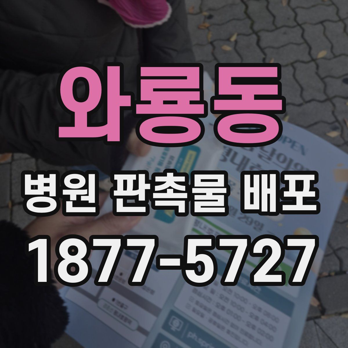 와룡동 병원 판촉물 배포
