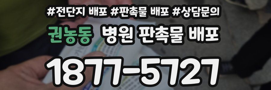 권농동 병원 판촉물 배포