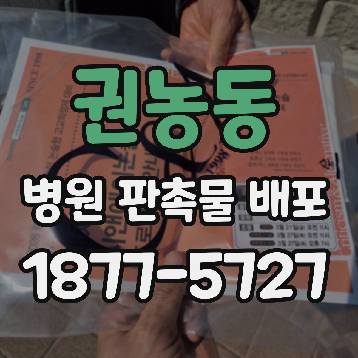 권농동 병원 판촉물 배포
