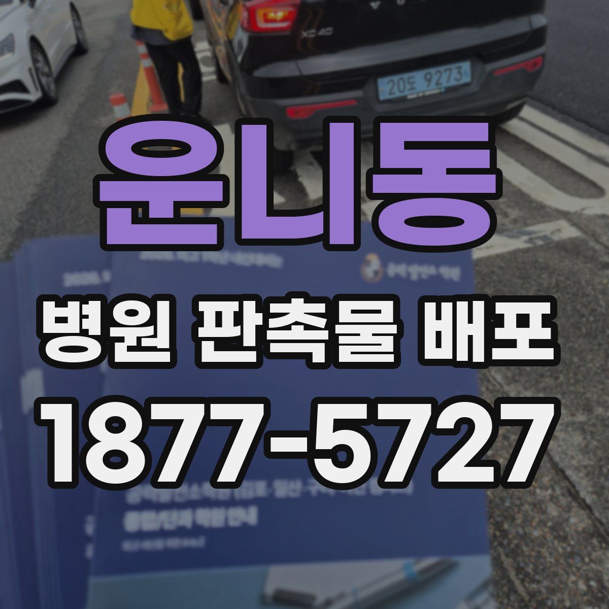 운니동 병원 판촉물 배포