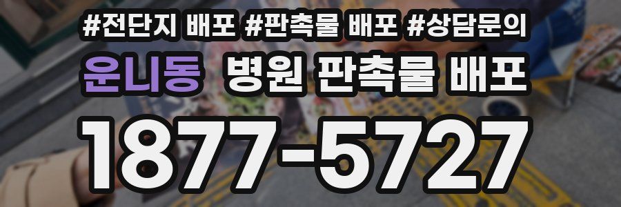 운니동 병원 판촉물 배포