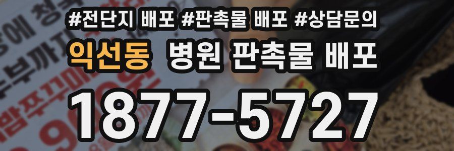 익선동 병원 판촉물 배포