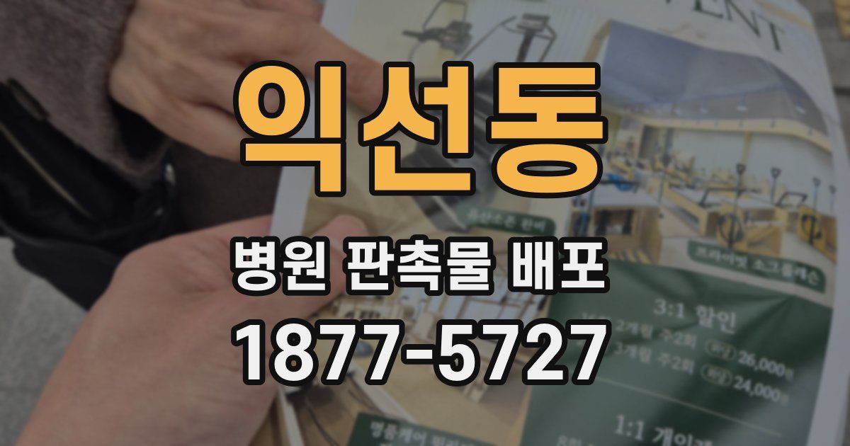 익선동 병원 판촉물 배포