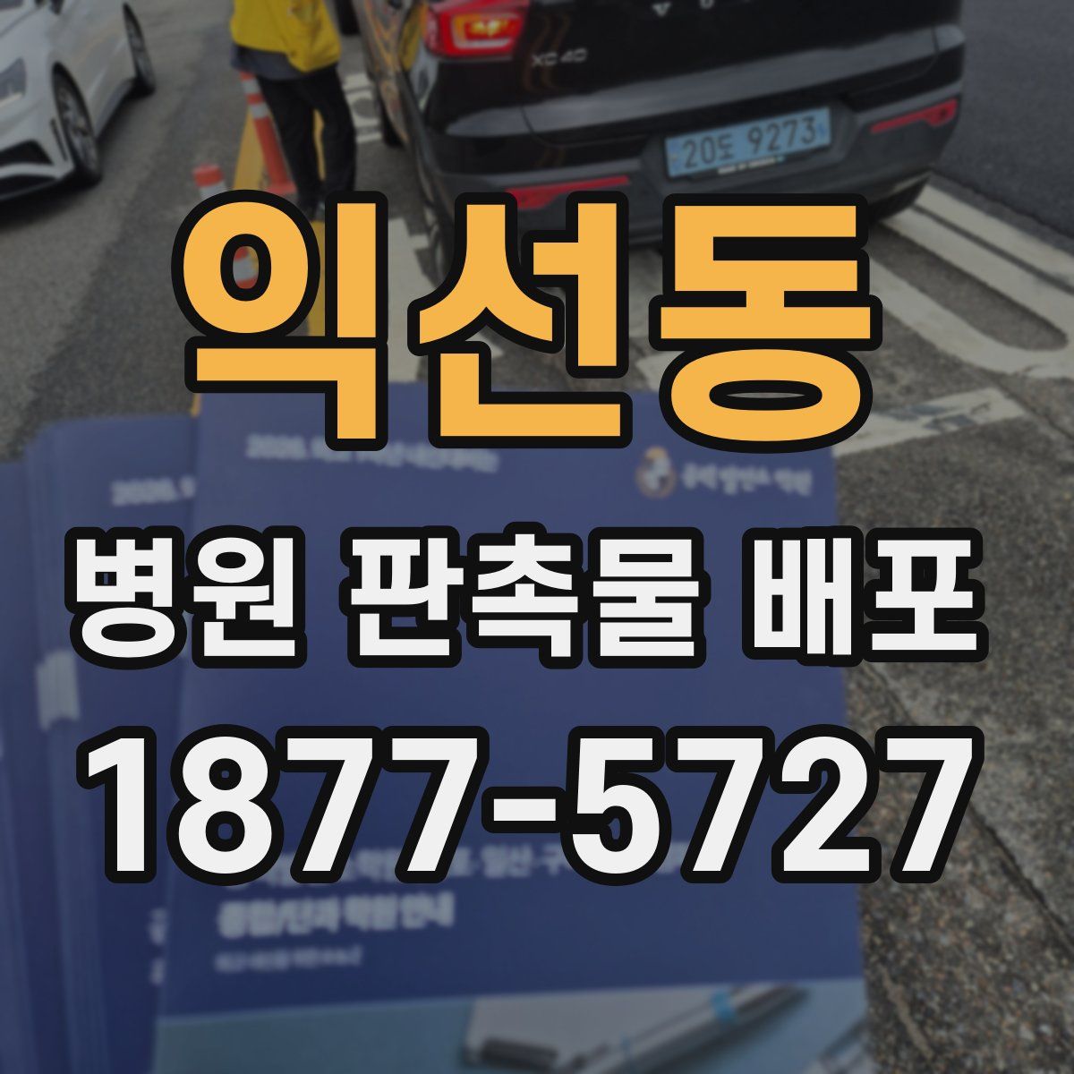익선동 병원 판촉물 배포