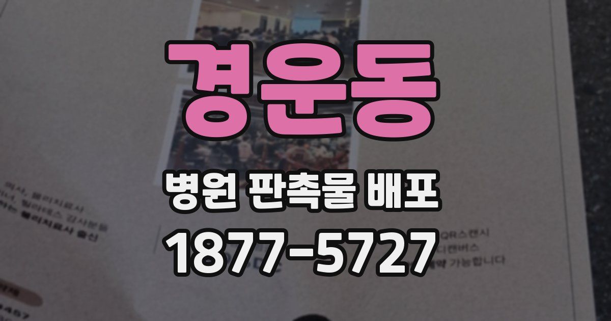 경운동 병원 판촉물 배포
