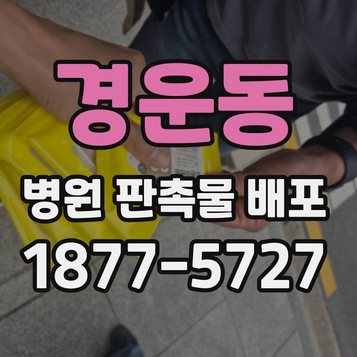 경운동 병원 판촉물 배포