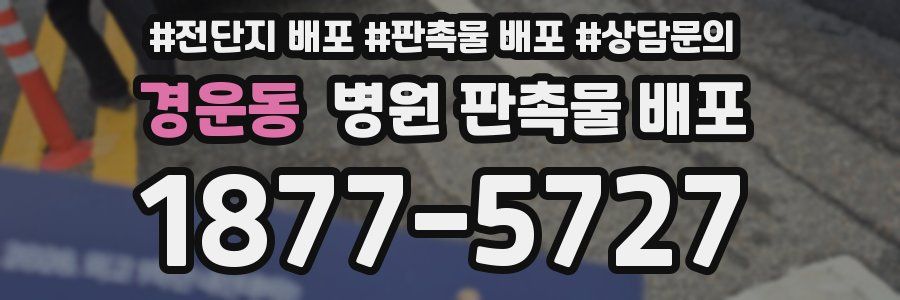 경운동 병원 판촉물 배포