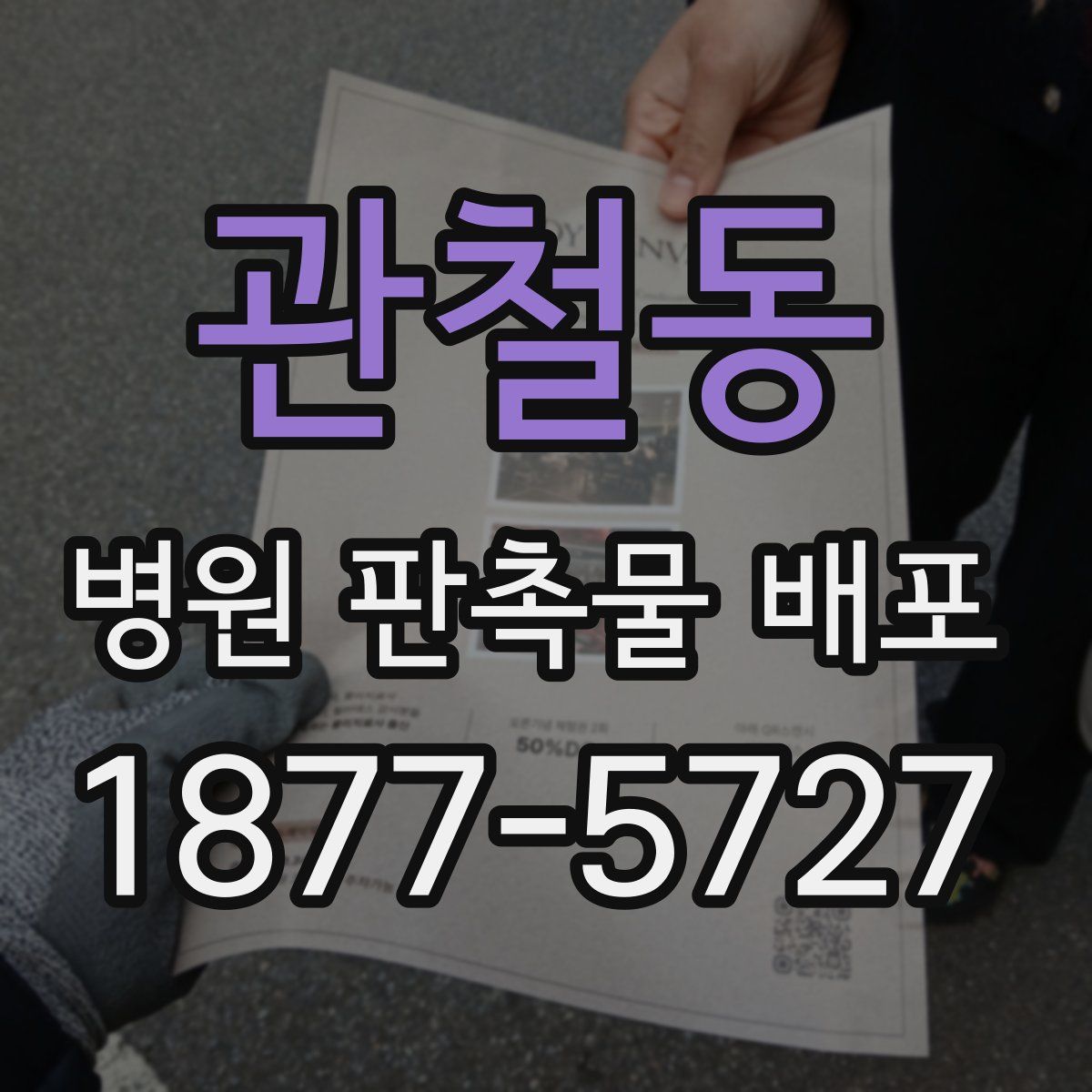 관철동 병원 판촉물 배포