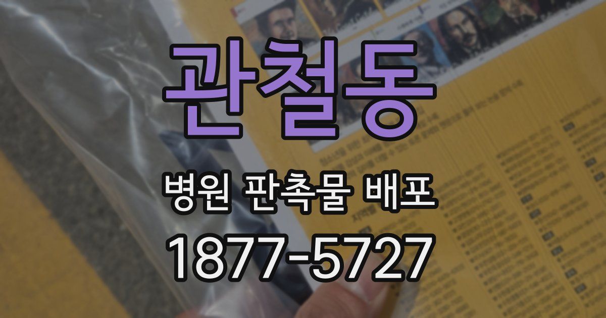 관철동 병원 판촉물 배포