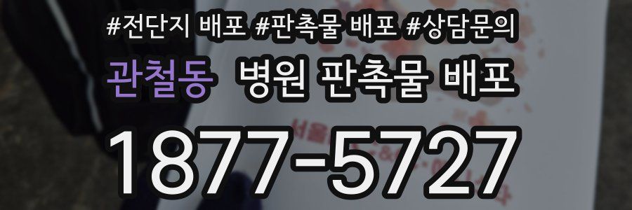 관철동 병원 판촉물 배포