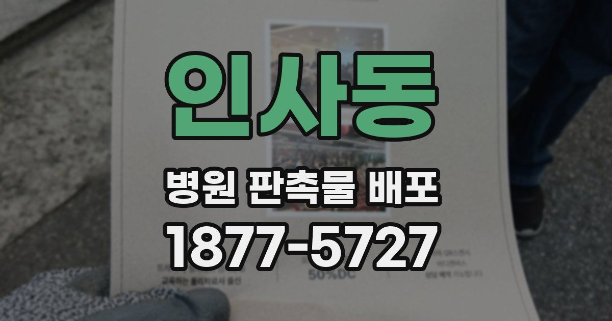 인사동 병원 판촉물 배포