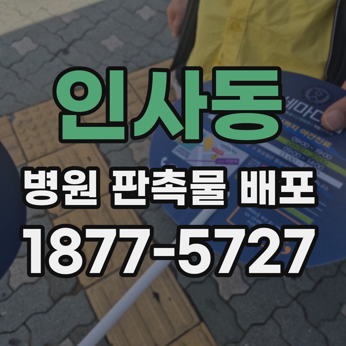 인사동 병원 판촉물 배포