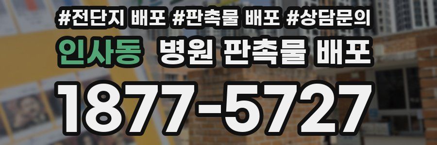 인사동 병원 판촉물 배포