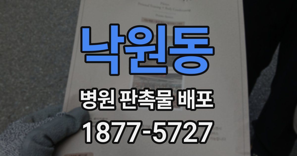 낙원동 병원 판촉물 배포