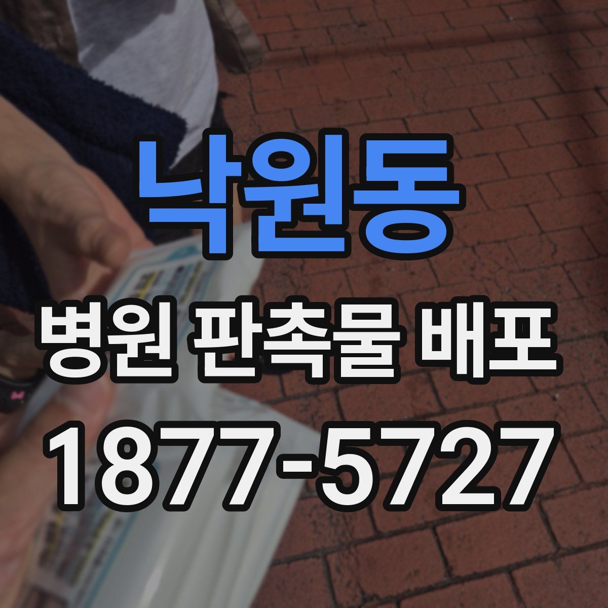 낙원동 병원 판촉물 배포