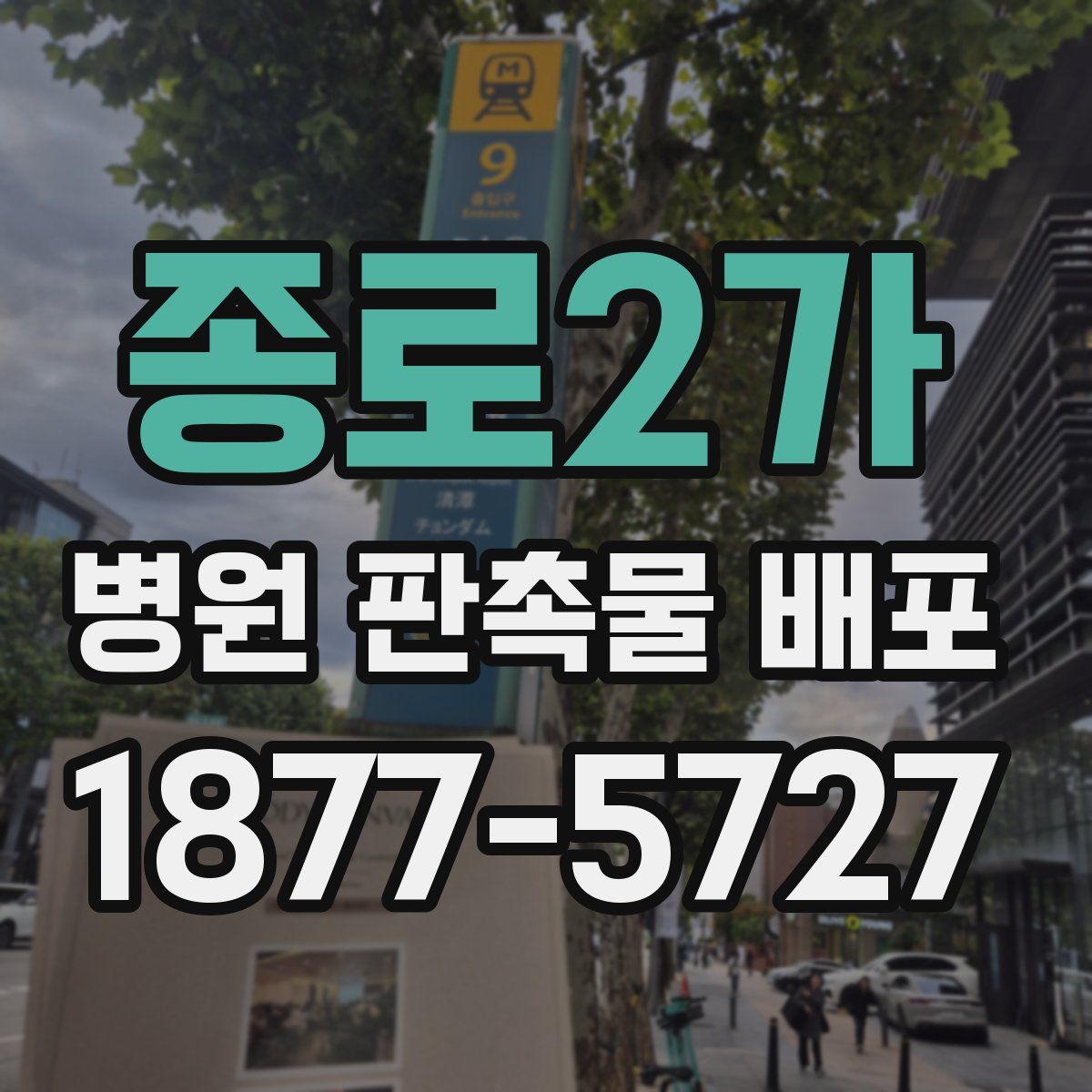 종로2가 병원 판촉물 배포
