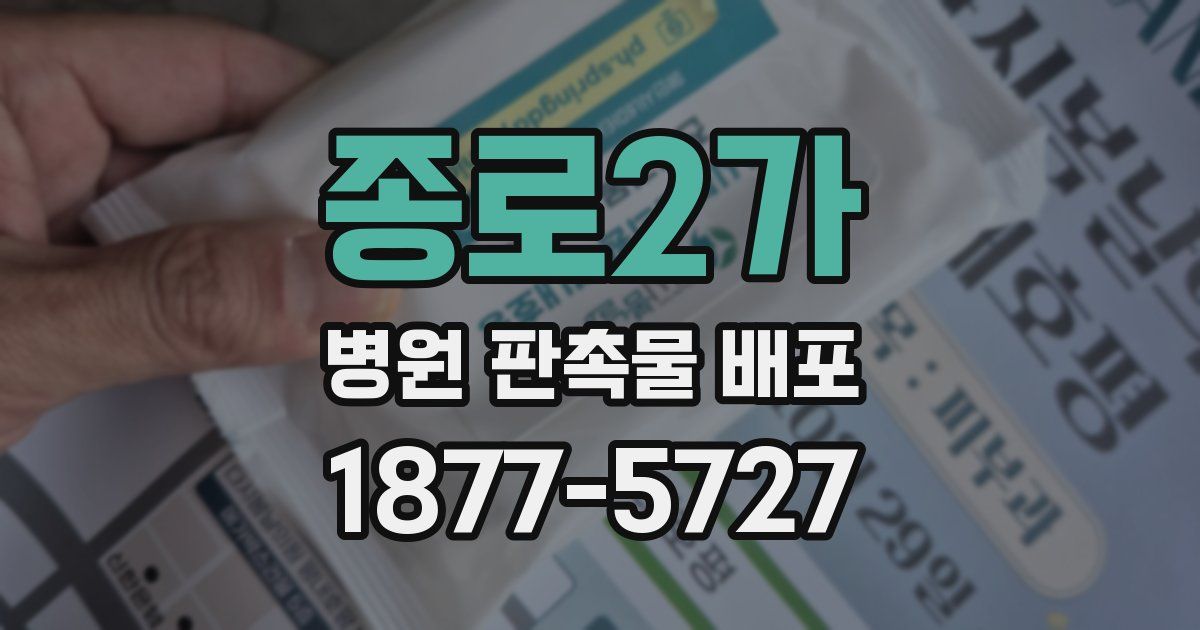 종로2가 병원 판촉물 배포