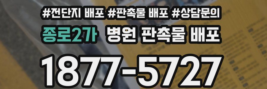 종로2가 병원 판촉물 배포