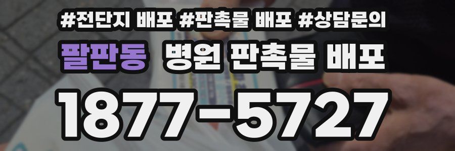팔판동 병원 판촉물 배포