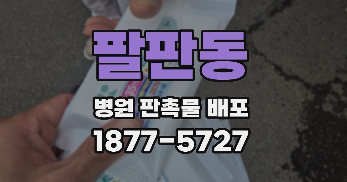 팔판동 병원 판촉물 배포