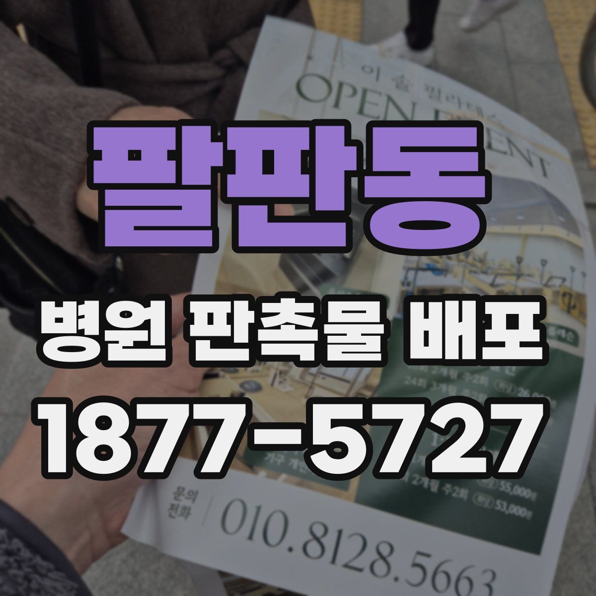 팔판동 병원 판촉물 배포
