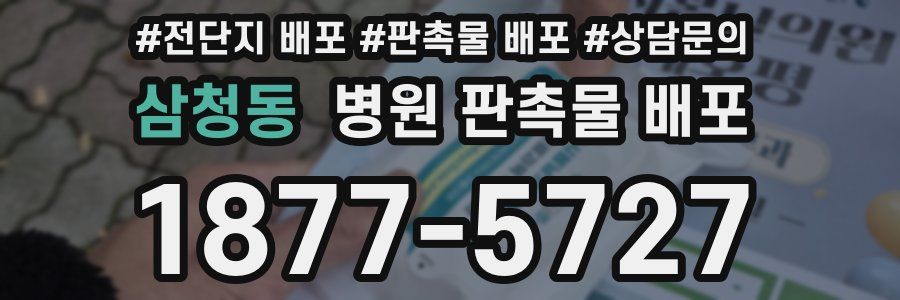 삼청동 병원 판촉물 배포