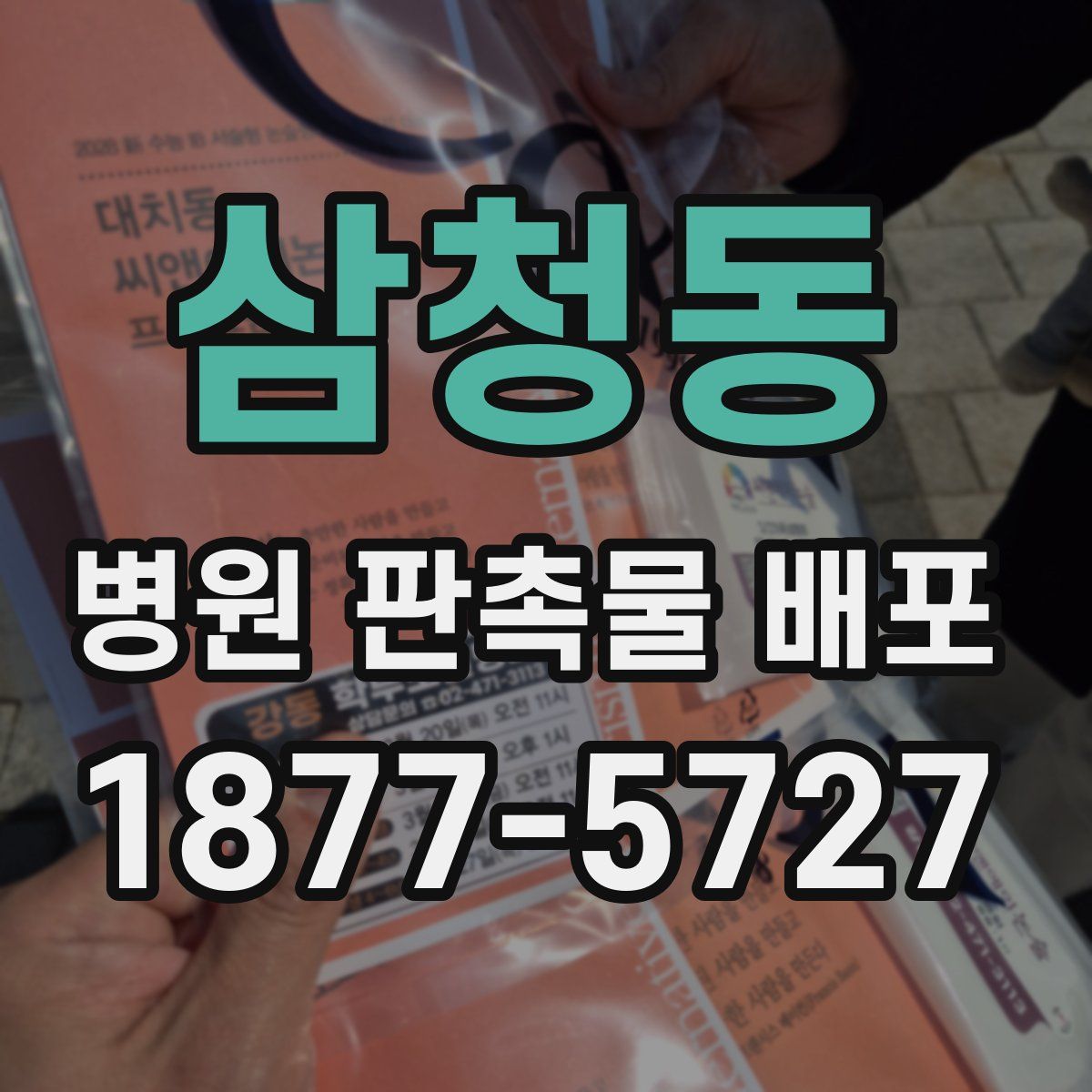 삼청동 병원 판촉물 배포