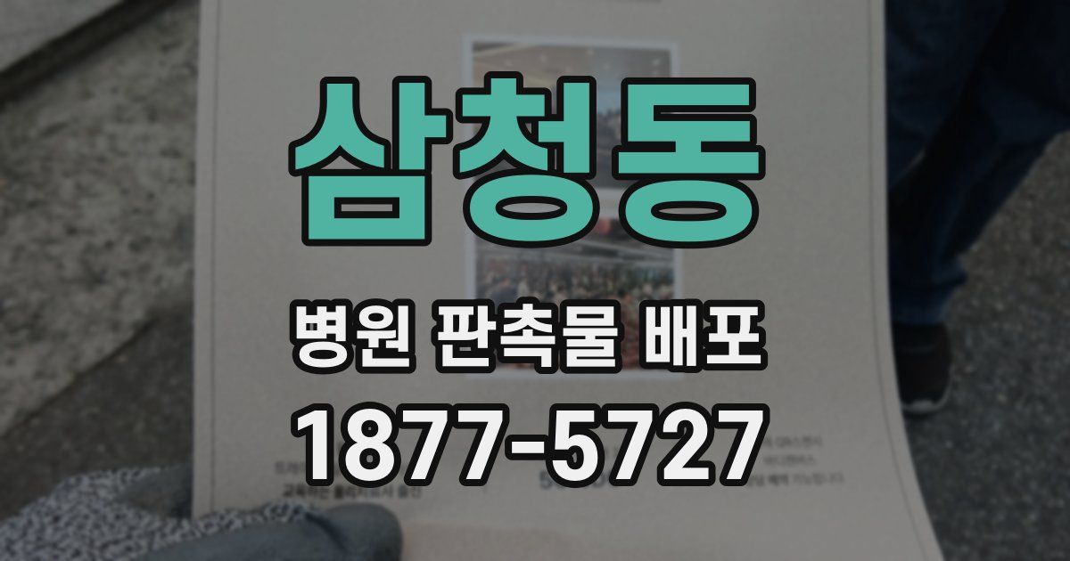삼청동 병원 판촉물 배포