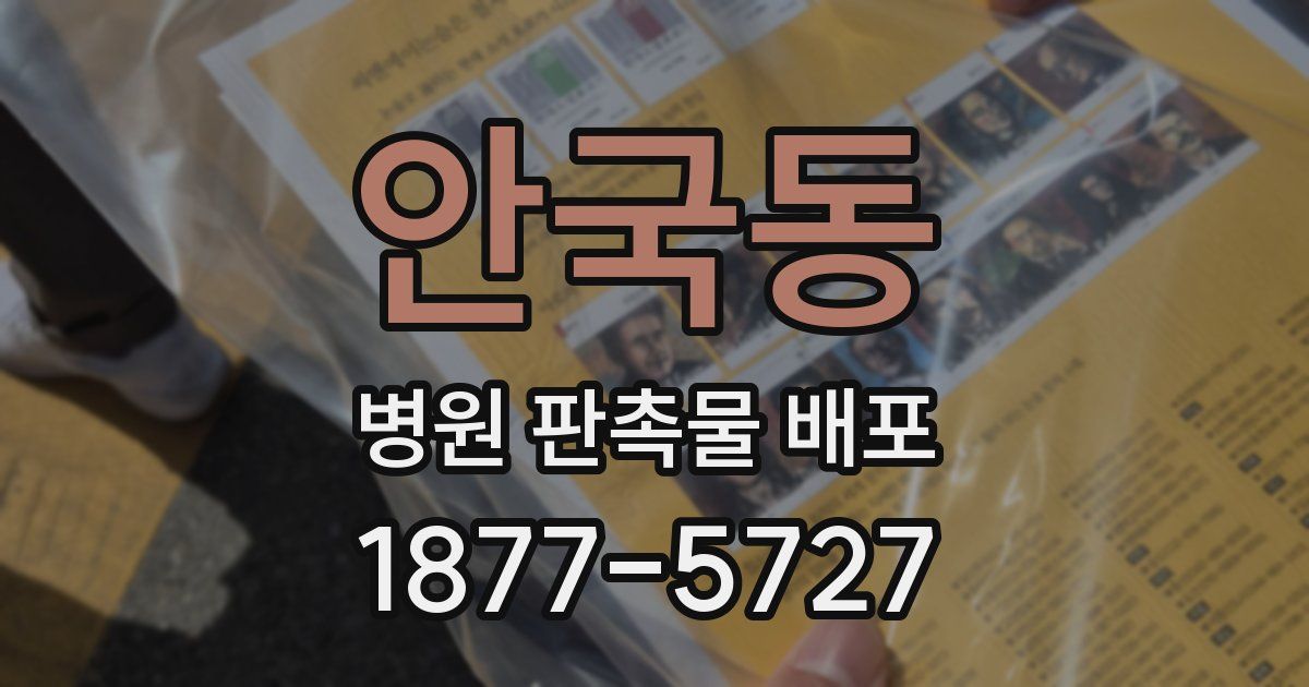 안국동 병원 판촉물 배포