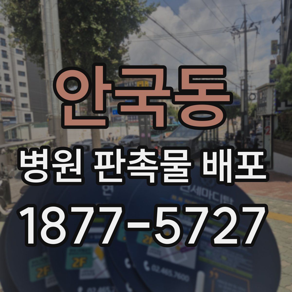 안국동 병원 판촉물 배포