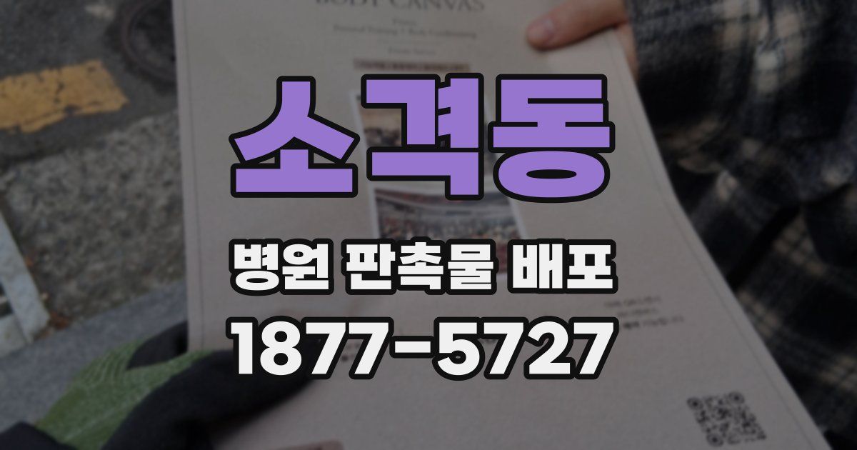 소격동 병원 판촉물 배포