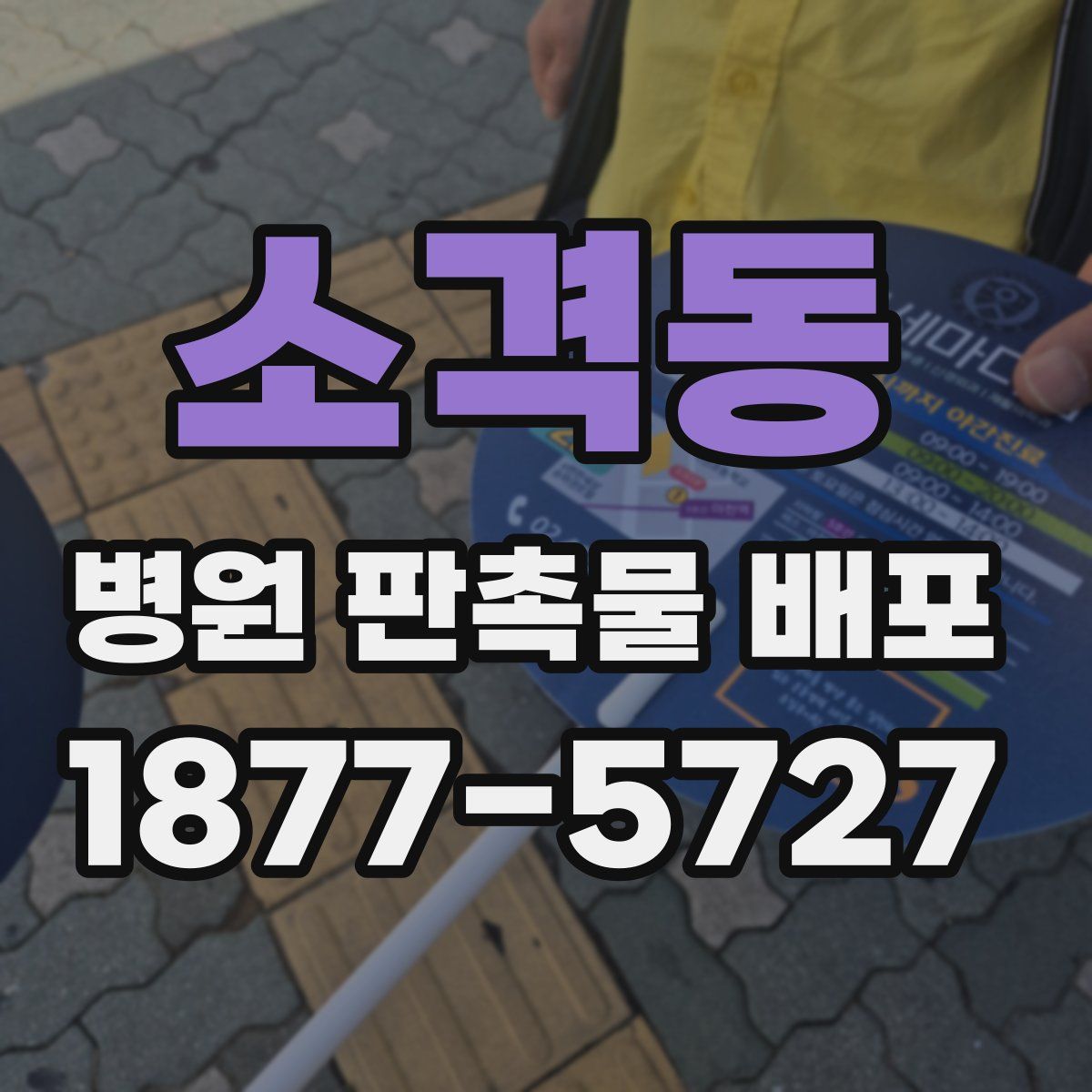 소격동 병원 판촉물 배포