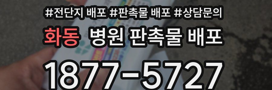 화동 병원 판촉물 배포