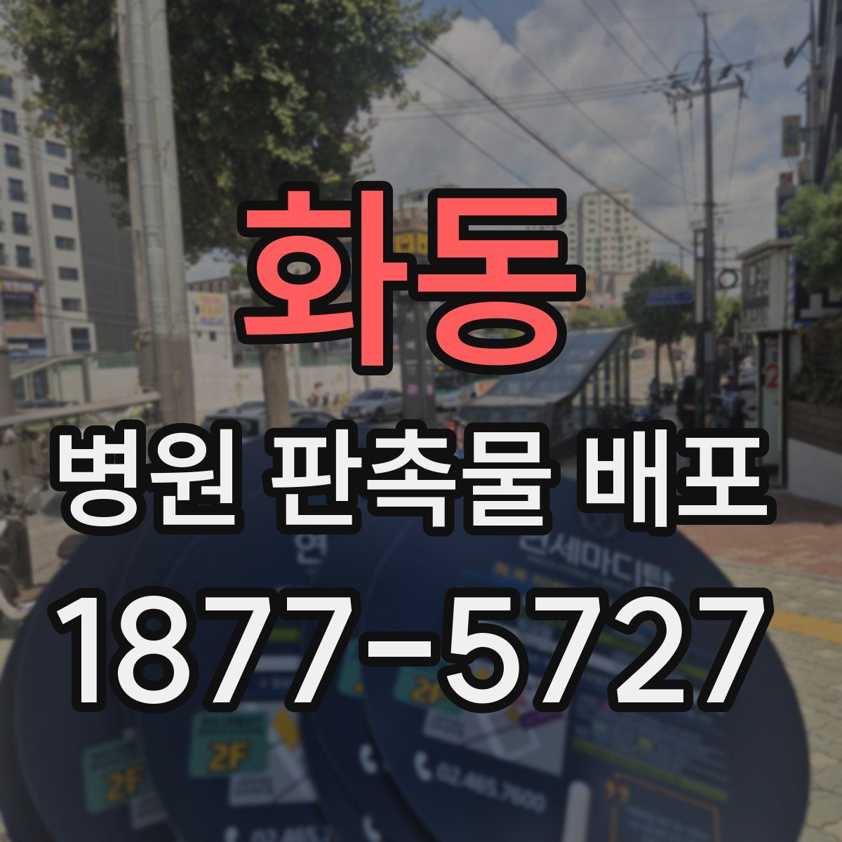 화동 병원 판촉물 배포