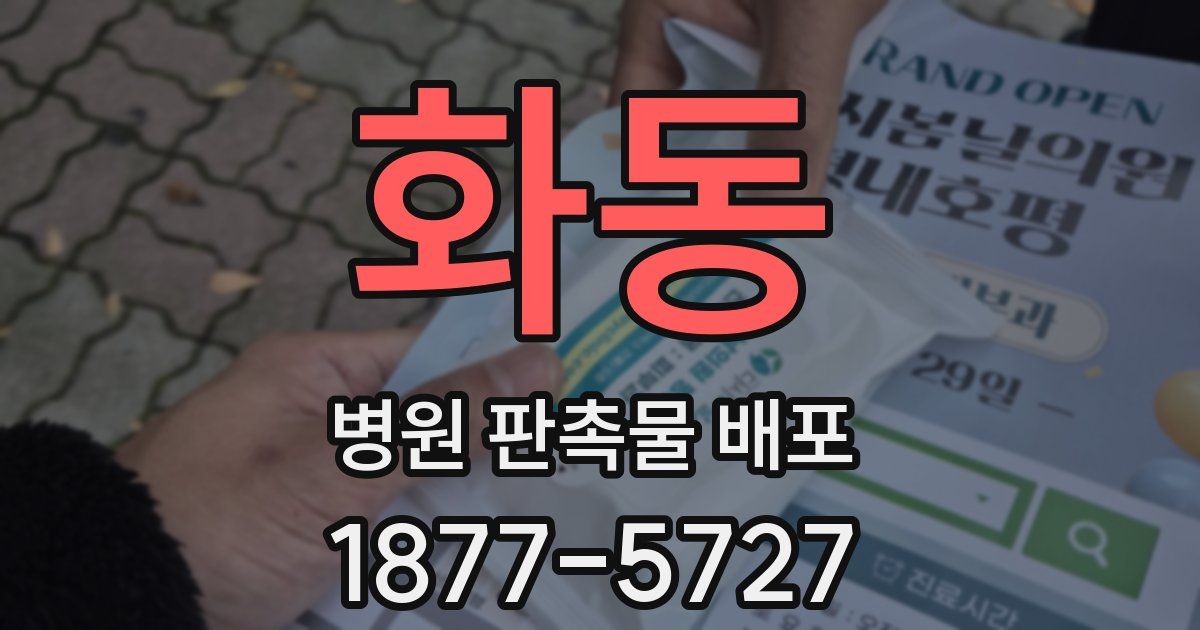 화동 병원 판촉물 배포