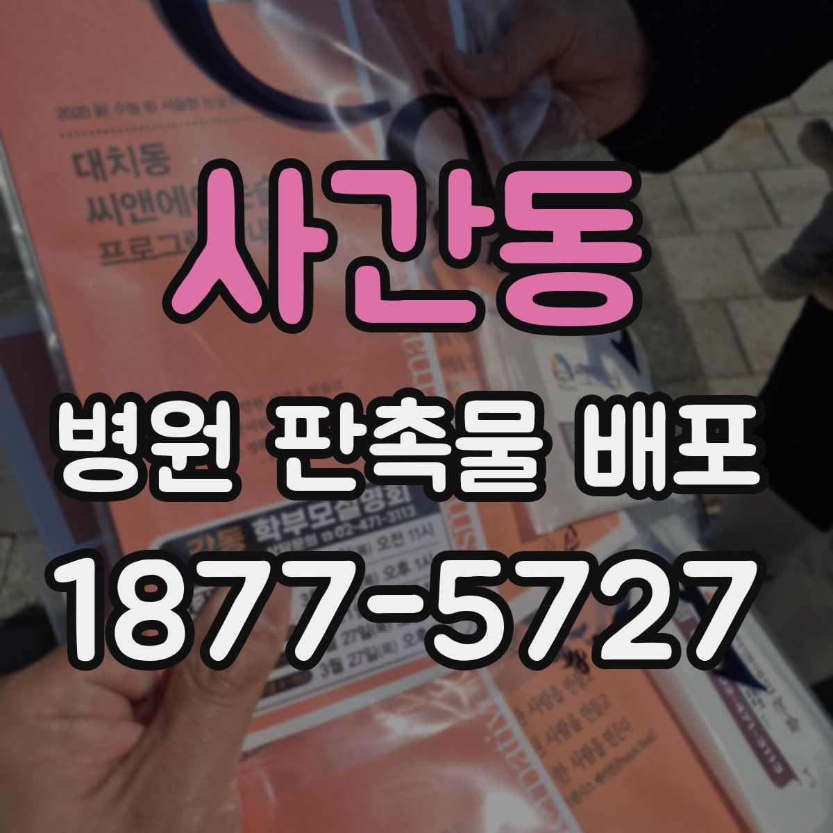 사간동 병원 판촉물 배포