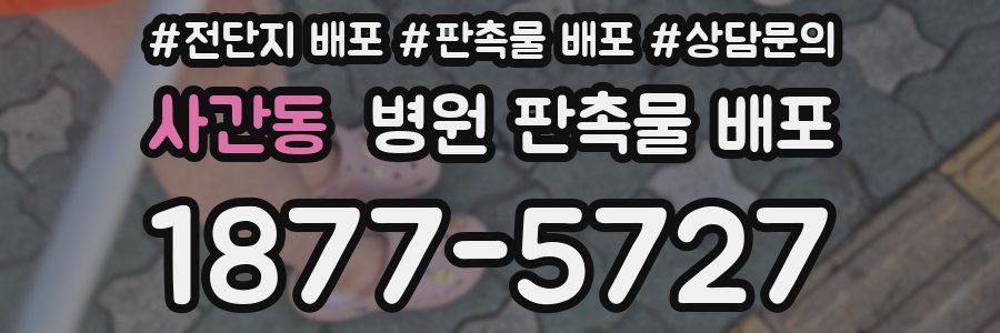사간동 병원 판촉물 배포