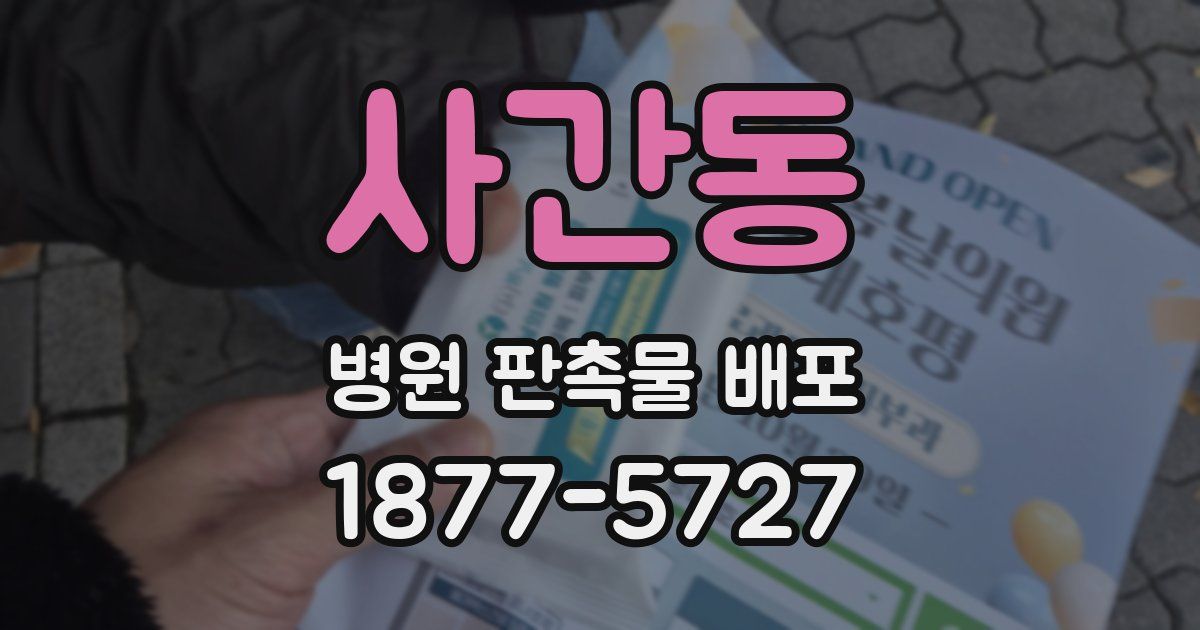 사간동 병원 판촉물 배포