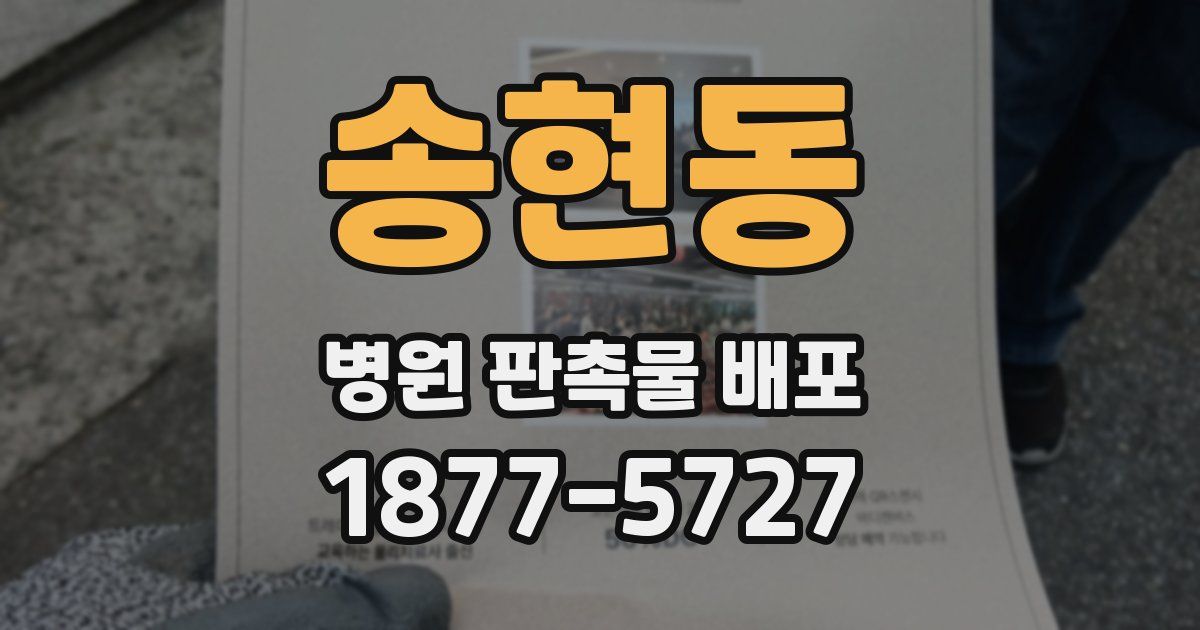 송현동 병원 판촉물 배포