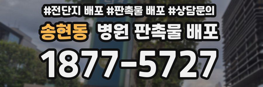 송현동 병원 판촉물 배포