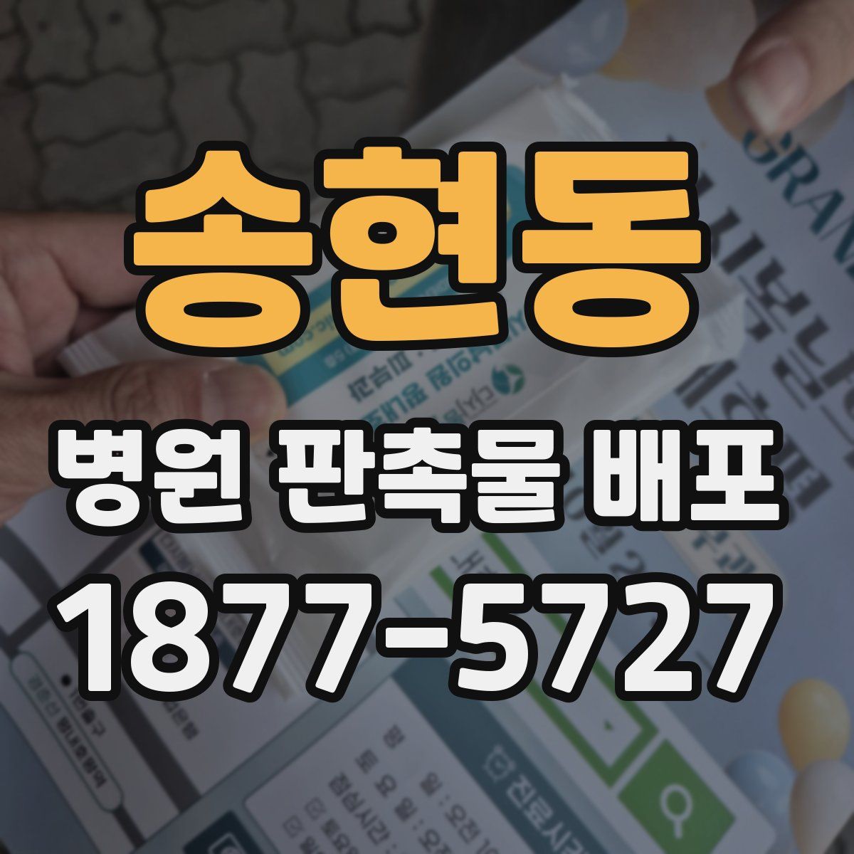 송현동 병원 판촉물 배포