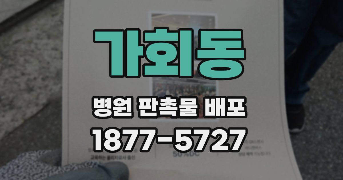 가회동 병원 판촉물 배포