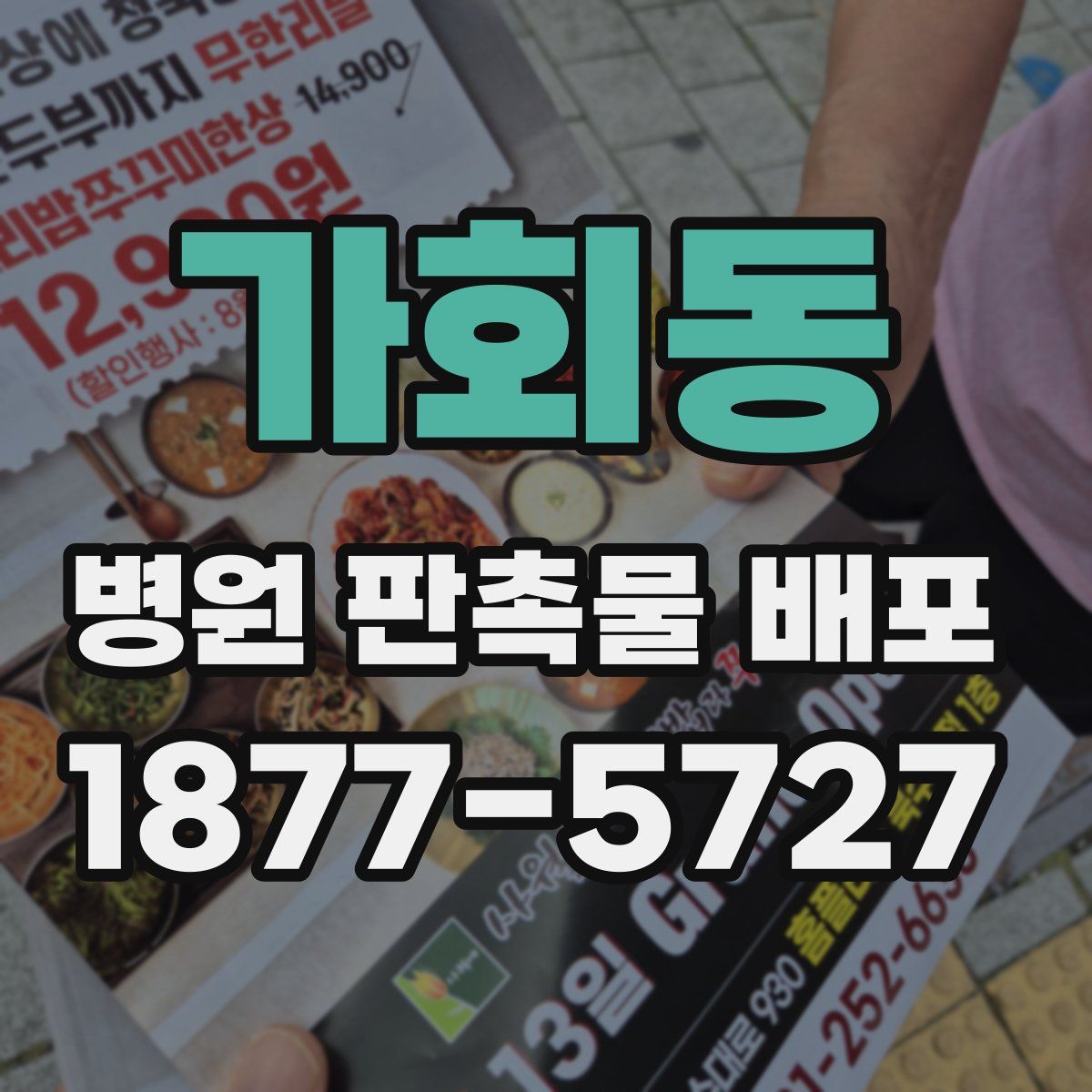 가회동 병원 판촉물 배포
