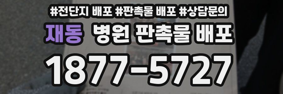 재동 병원 판촉물 배포